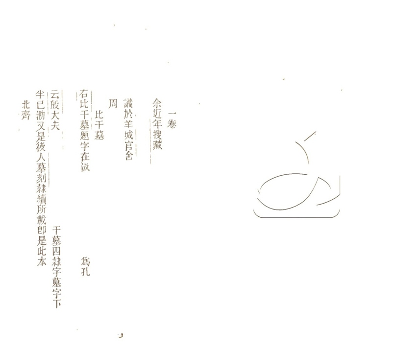 -行素草堂金石叢書（一名孫溪朱氏金石叢書）-第二十七册__