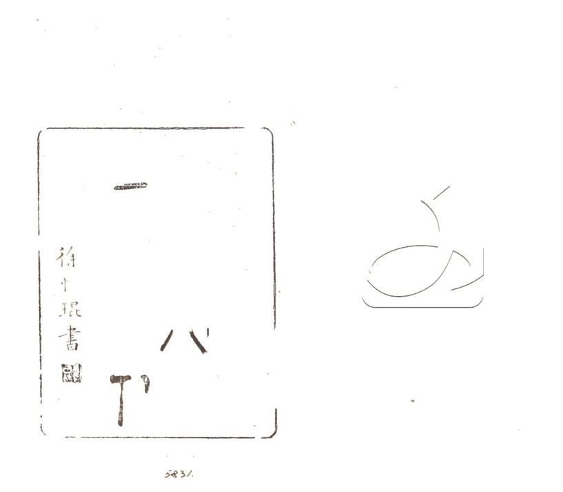 -行素草堂金石叢書（一名孫溪朱氏金石叢書）-第三十三册__