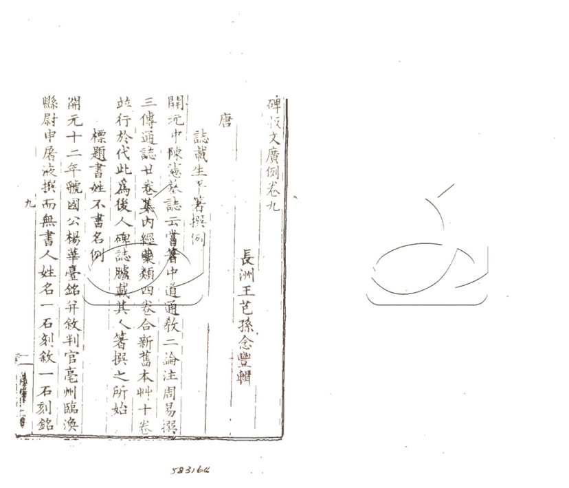 -行素草堂金石叢書（一名孫溪朱氏金石叢書）-第四十册__