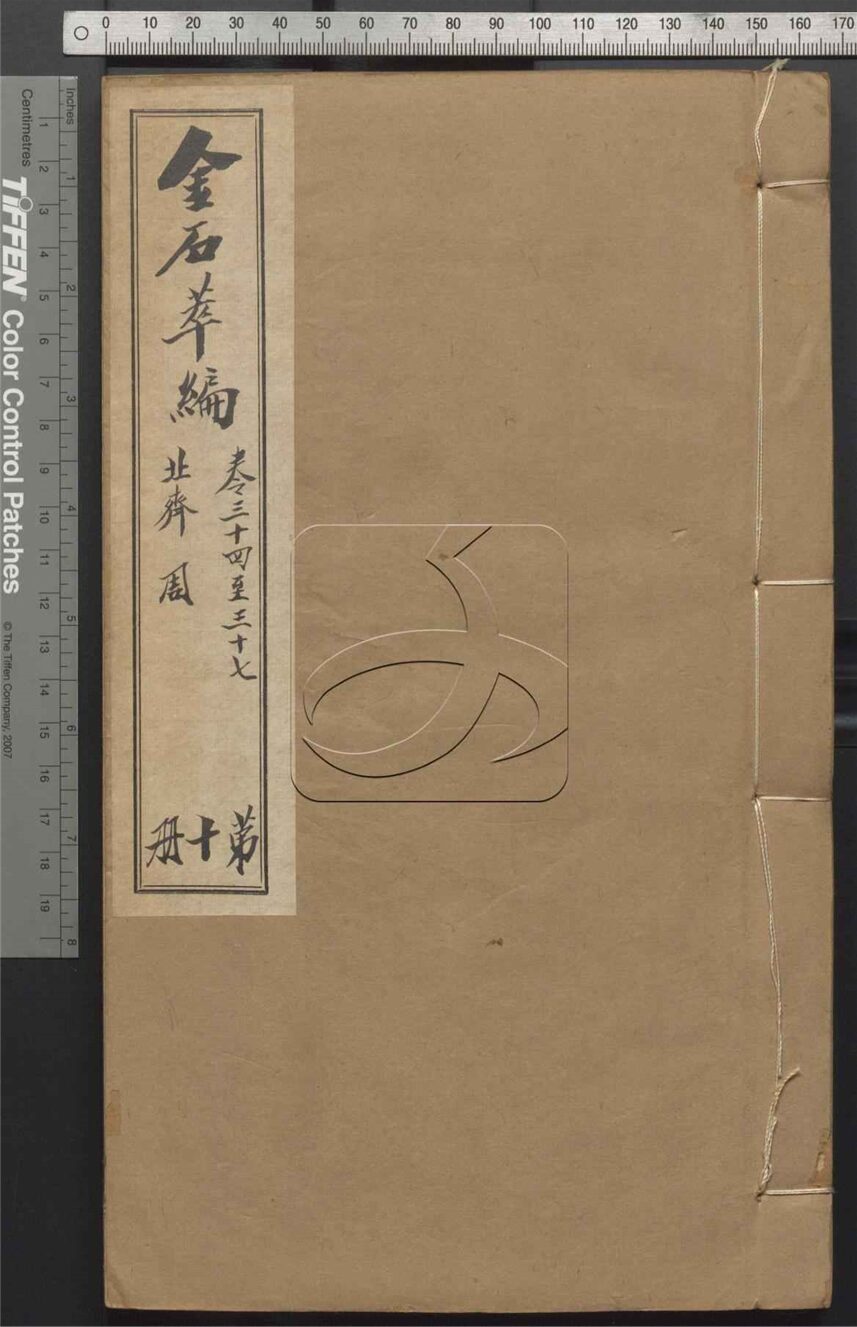 -金石萃編一百六十卷-第十册__