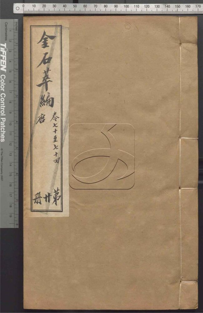 -金石萃編一百六十卷-第二十册__ -金石萃編一百六十卷-第二十册__