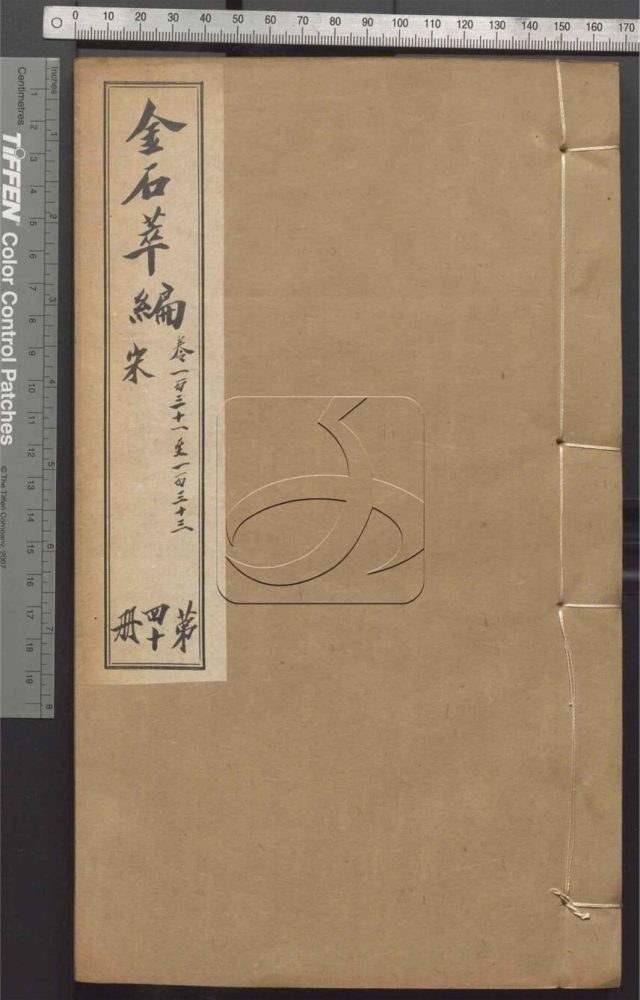 -金石萃編一百六十卷-第四十册__ -金石萃編一百六十卷-第四十册__