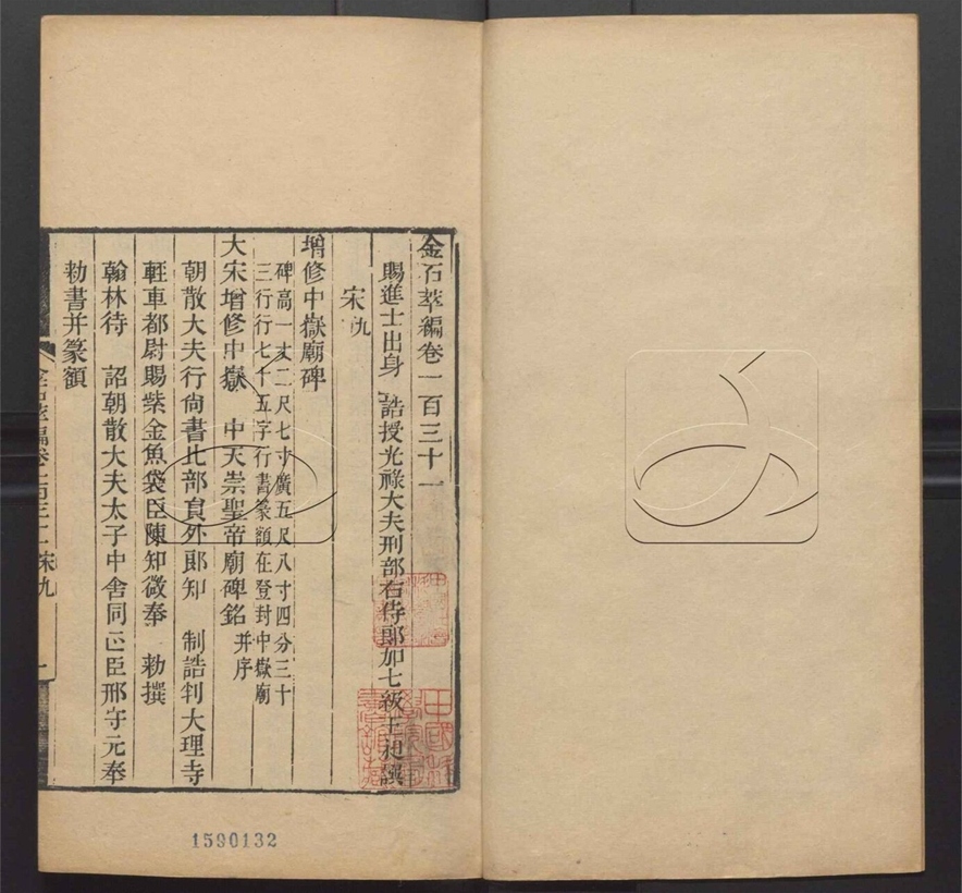 -金石萃編一百六十卷-第四十册__ -金石萃編一百六十卷-第四十册__