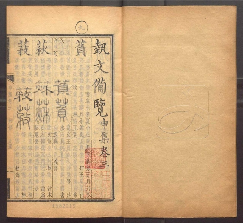 -藝文備覽一百二十卷檢字一卷補詳字義十四卷-第二十八册__