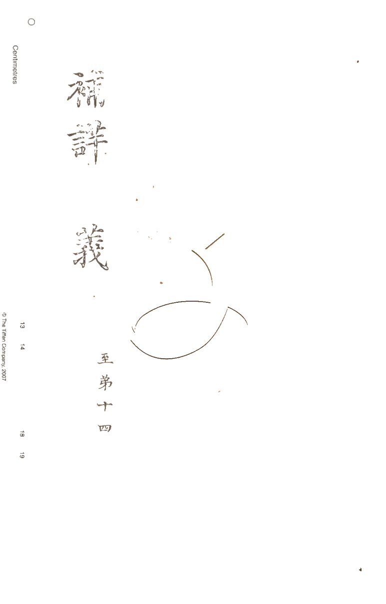 -藝文備覽一百二十卷檢字一卷補詳字義十四卷-第四十二册__