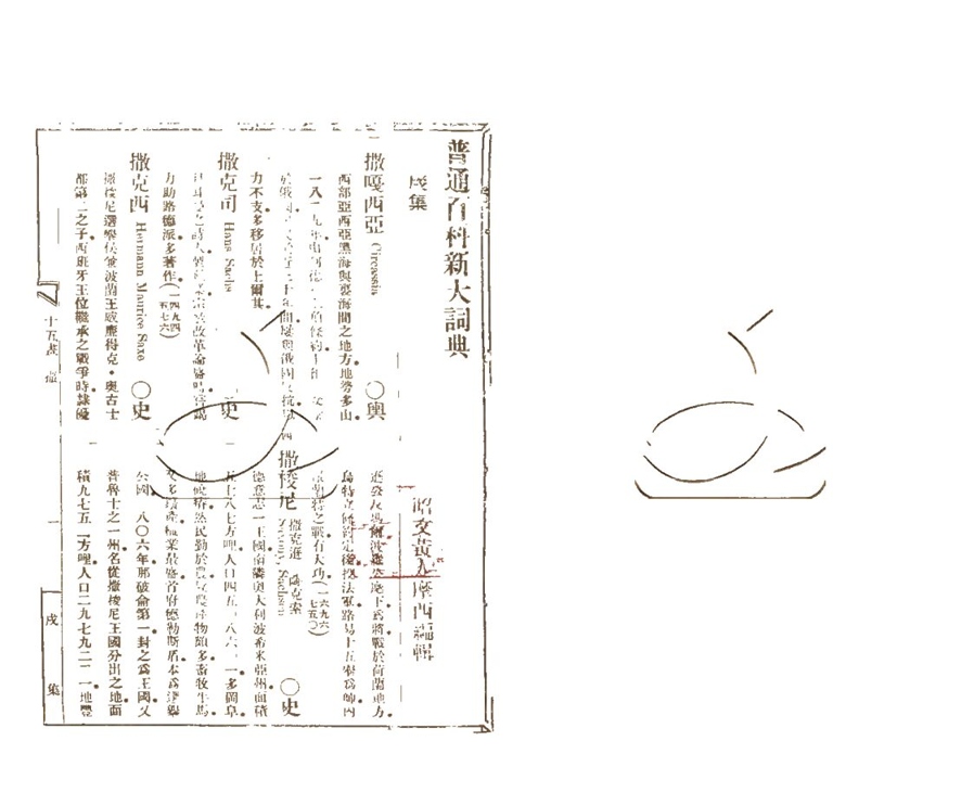 -普通百科新大詞典附補遺-第十三册__ -普通百科新大詞典附補遺-第十三册__