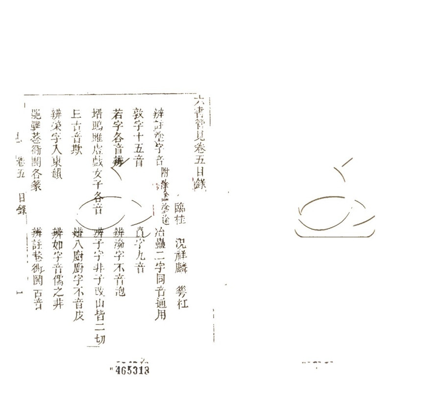 -六書管見九卷-第五册__ -六書管見九卷-第五册__