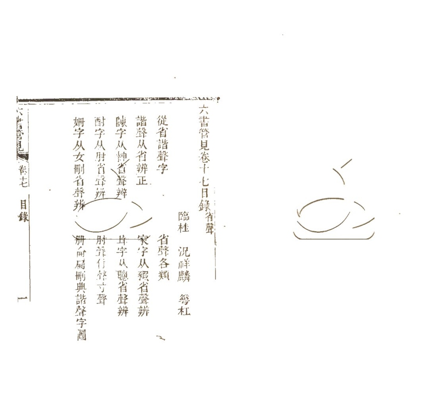 -六書管見九卷-第十五册__ -六書管見九卷-第十五册__