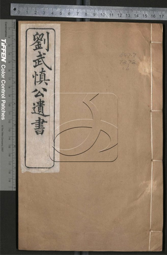 -劉武慎公遺書二十九卷首一卷-第六册__ -劉武慎公遺書二十九卷首一卷-第六册__