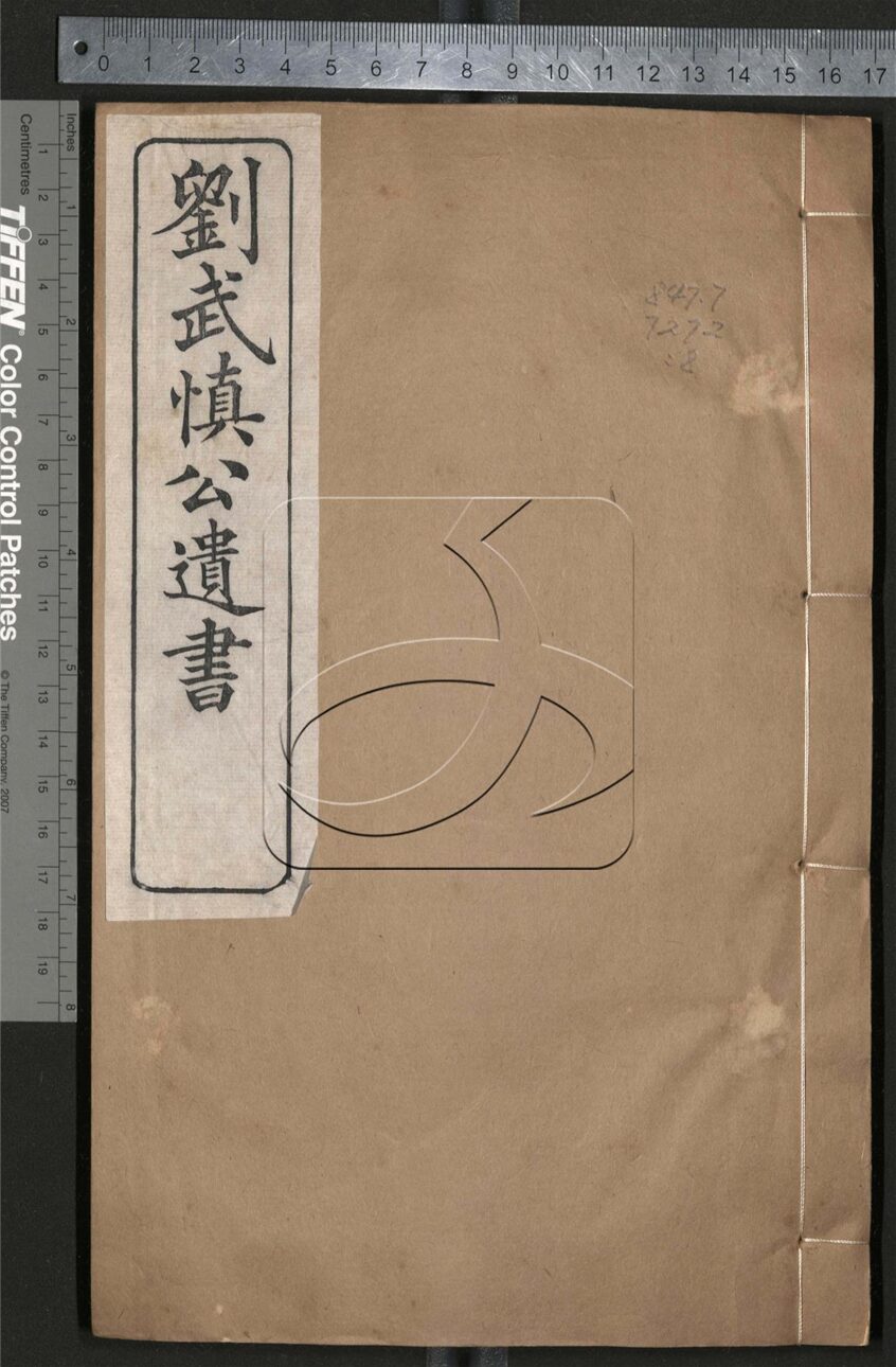 -劉武慎公遺書二十九卷首一卷-第八册__