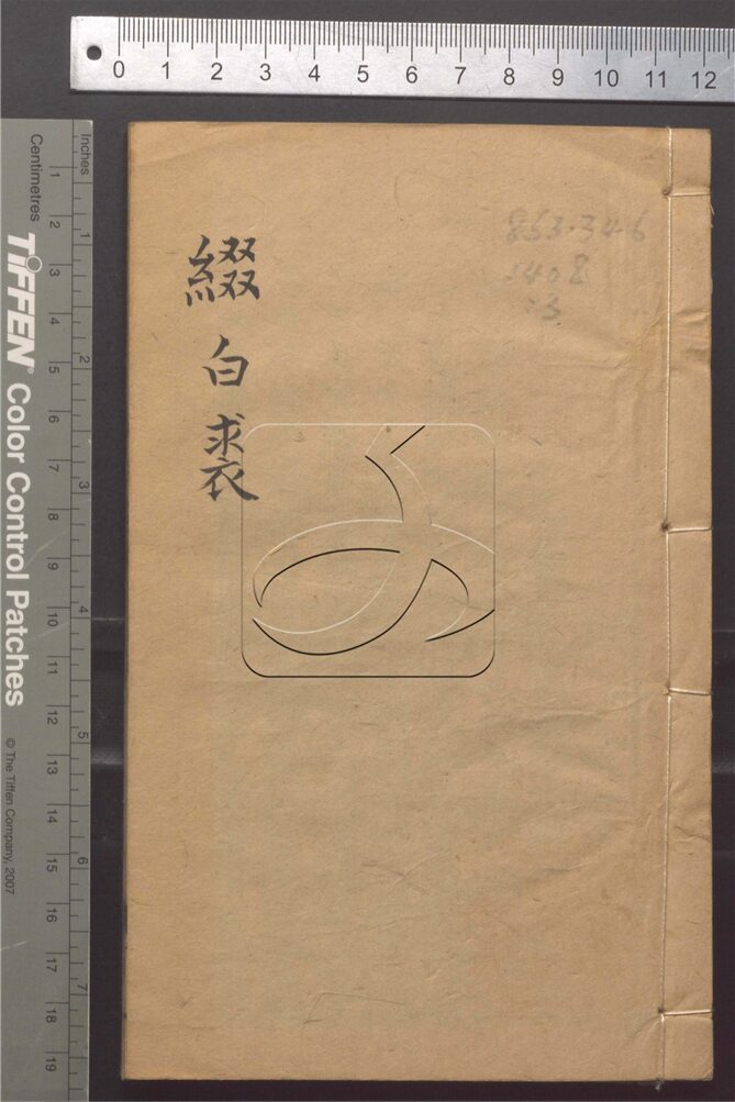 古籍善本文献/ 书法碑帖古籍_五军都督府古籍馆