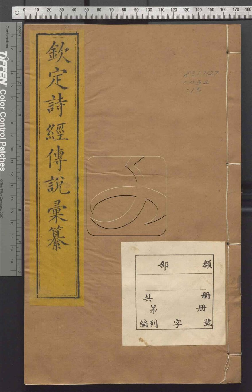 -欽定詩經傳說彙纂二十一卷首二卷詩序二卷-第十六册__