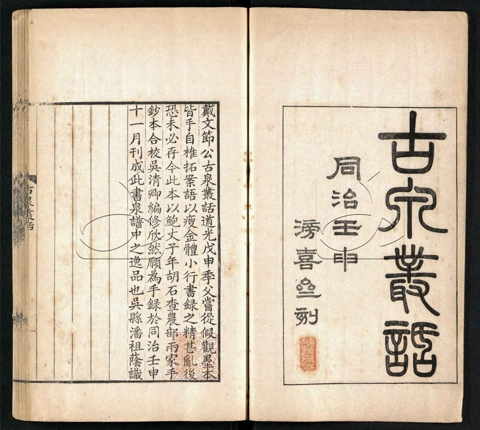 -古泉叢話三卷-第一册__ -古泉叢話三卷-第一册__