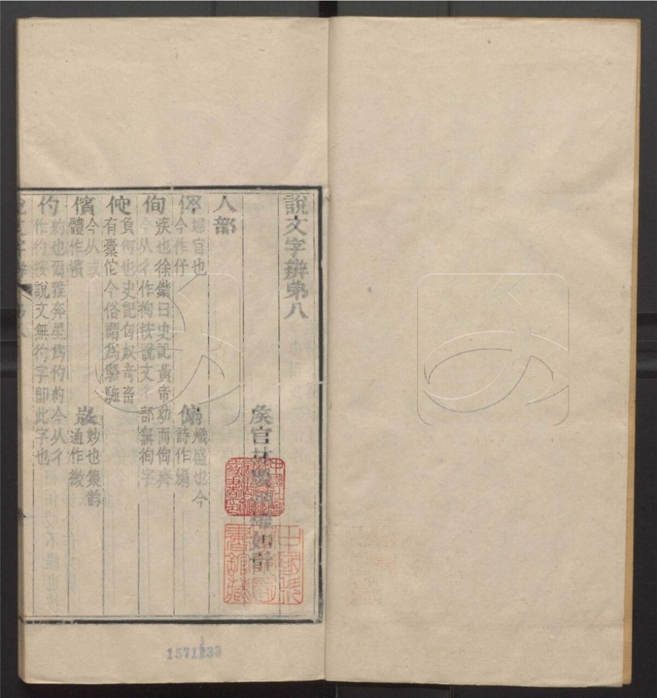 -說文字辨十四卷-第三册__ -說文字辨十四卷-第三册__