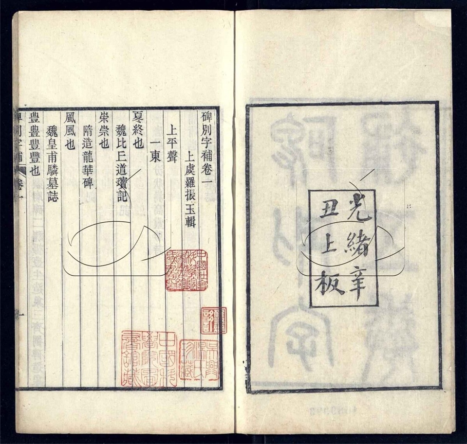 -碑別字補五卷-第一册__ -碑別字補五卷-第一册__