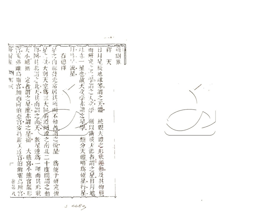 -新爾雅十四卷-第二册__ -新爾雅十四卷-第二册__