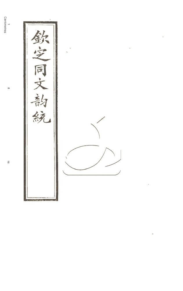 -欽定同文韻統六卷-第二册__ -欽定同文韻統六卷-第二册__