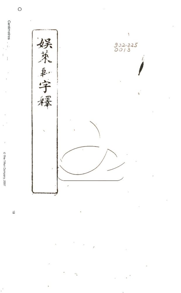 -娛萊軒字釋附附錄-第一册__ -娛萊軒字釋附附錄-第一册__