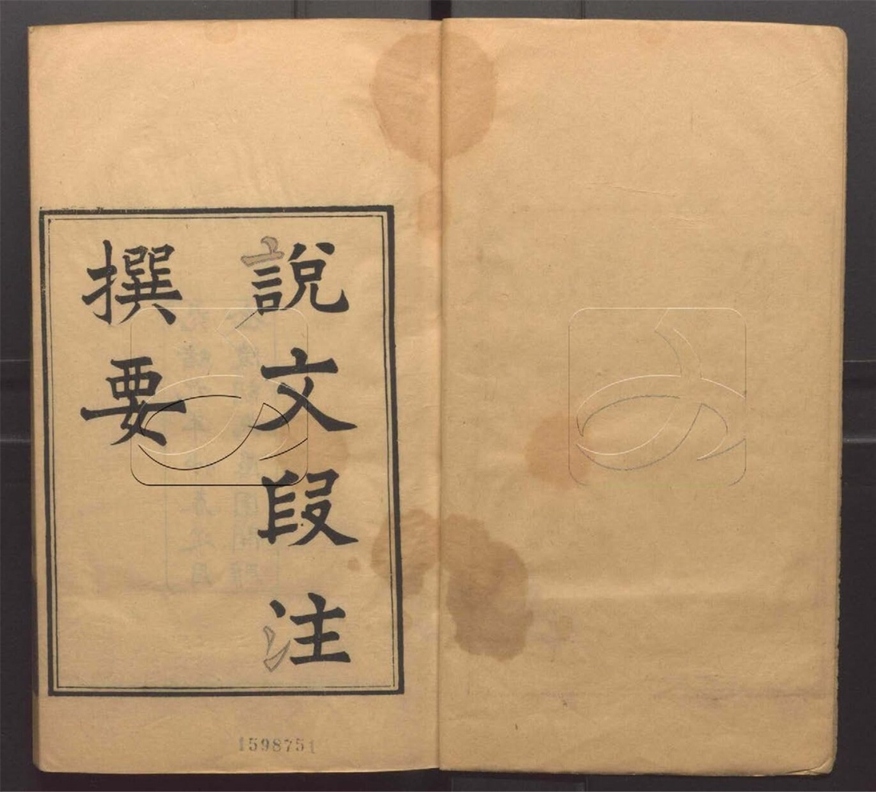 -說文段注撰要九卷-第一册__ -說文段注撰要九卷-第一册__