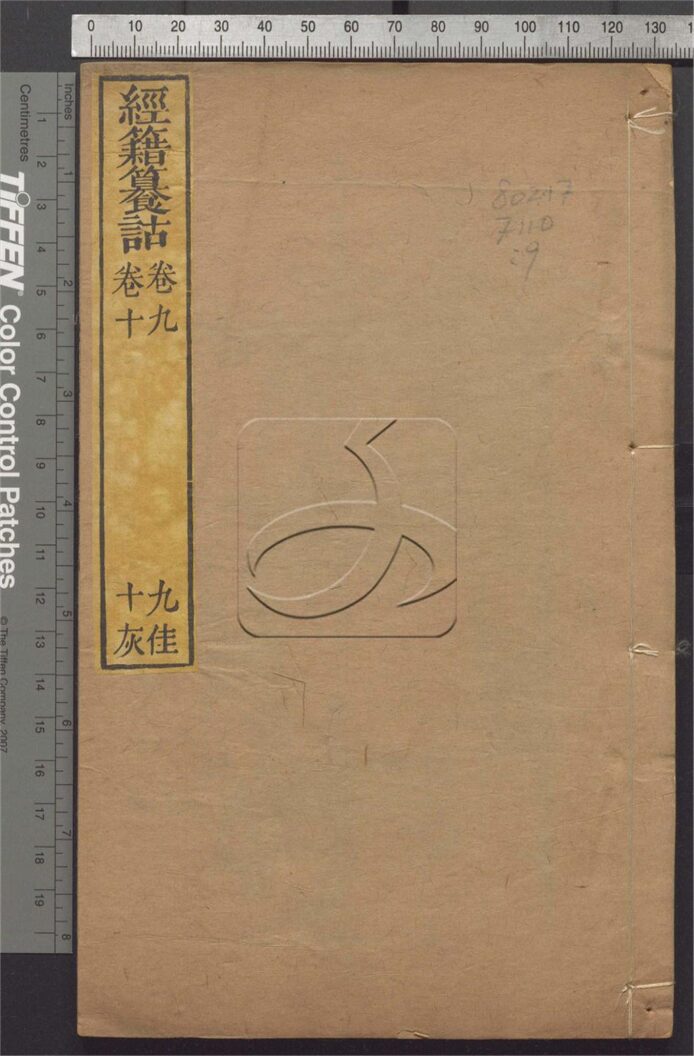 -經籍纂詁附補遺一百六卷首一卷-第九册__