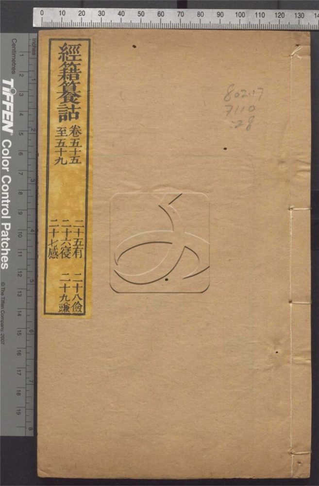-經籍纂詁附補遺一百六卷首一卷-第二十八册__ -經籍纂詁附補遺一百六卷首一卷-第二十八册__