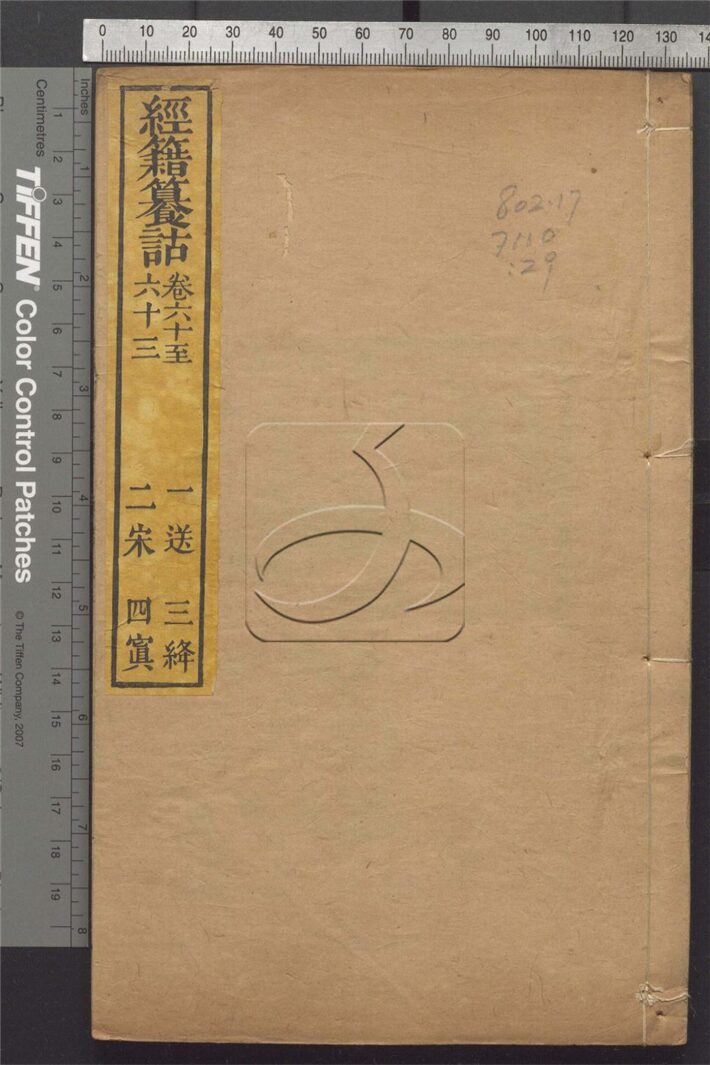 -經籍纂詁附補遺一百六卷首一卷-第二十九册__