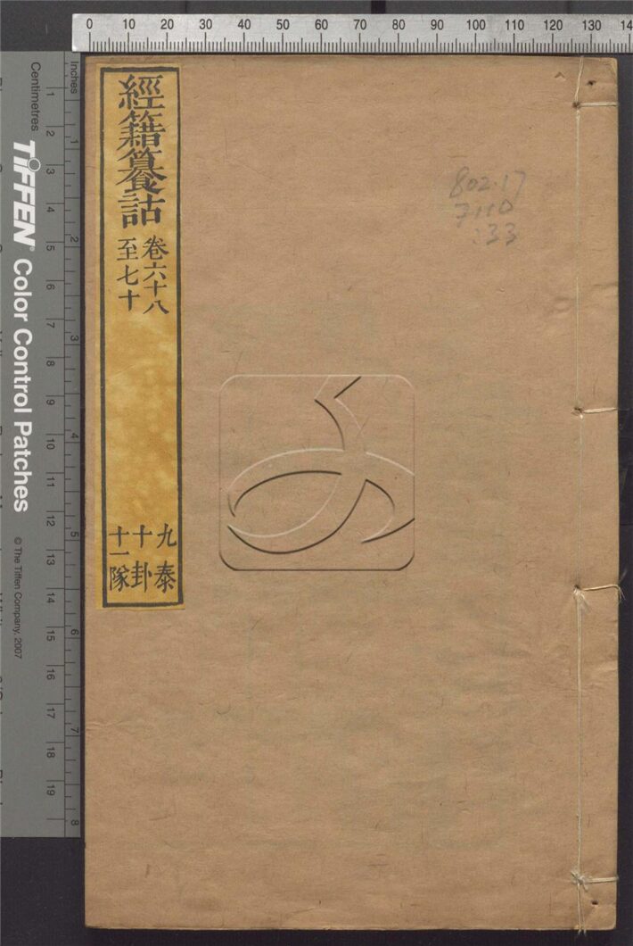 -經籍纂詁附補遺一百六卷首一卷-第三十三册__