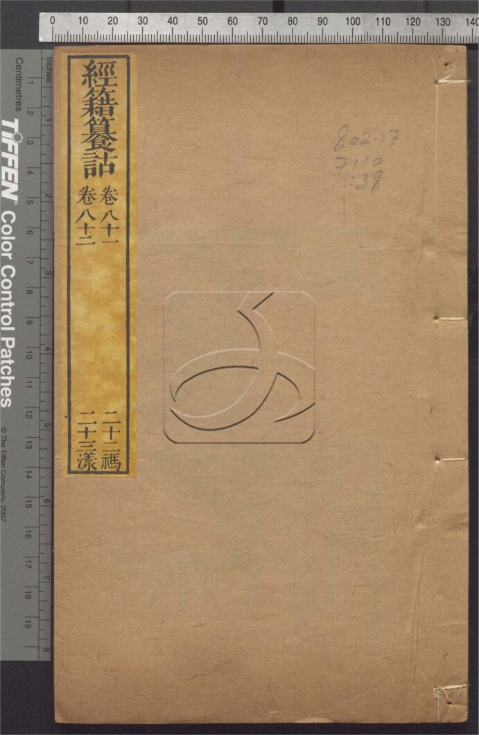 -經籍纂詁附補遺一百六卷首一卷-第三十八册__