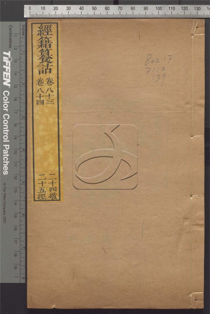 -經籍纂詁附補遺一百六卷首一卷-第三十九册__