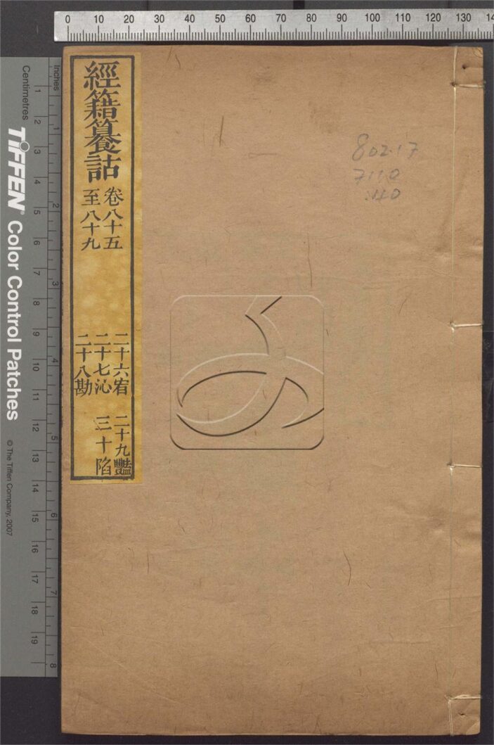 -經籍纂詁附補遺一百六卷首一卷-第四十册__
