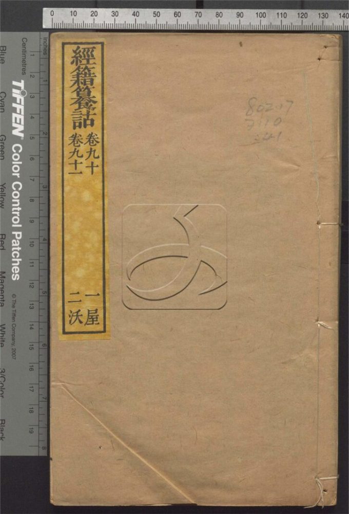 -經籍纂詁附補遺一百六卷首一卷-第四十一册__ -經籍纂詁附補遺一百六卷首一卷-第四十一册__