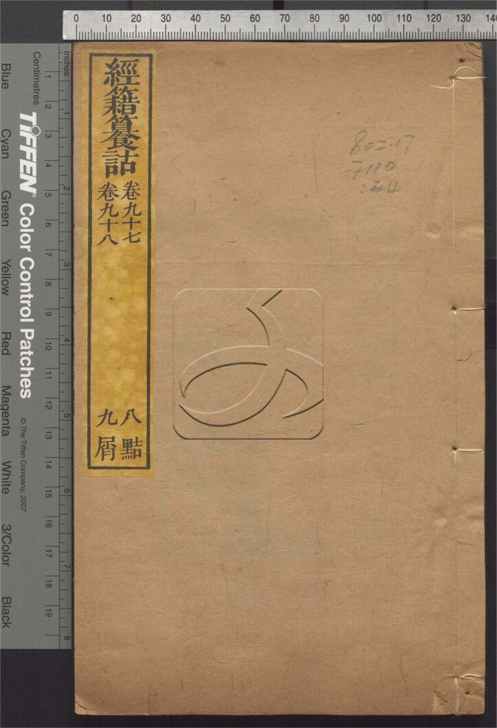 -經籍纂詁附補遺一百六卷首一卷-第四十四册__
