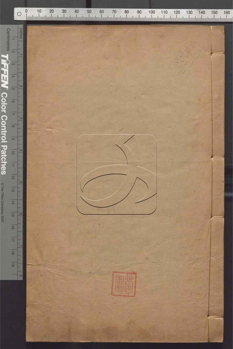 -羣經字詁七十二卷四書字詁七十八卷檢字一卷-第十七册__