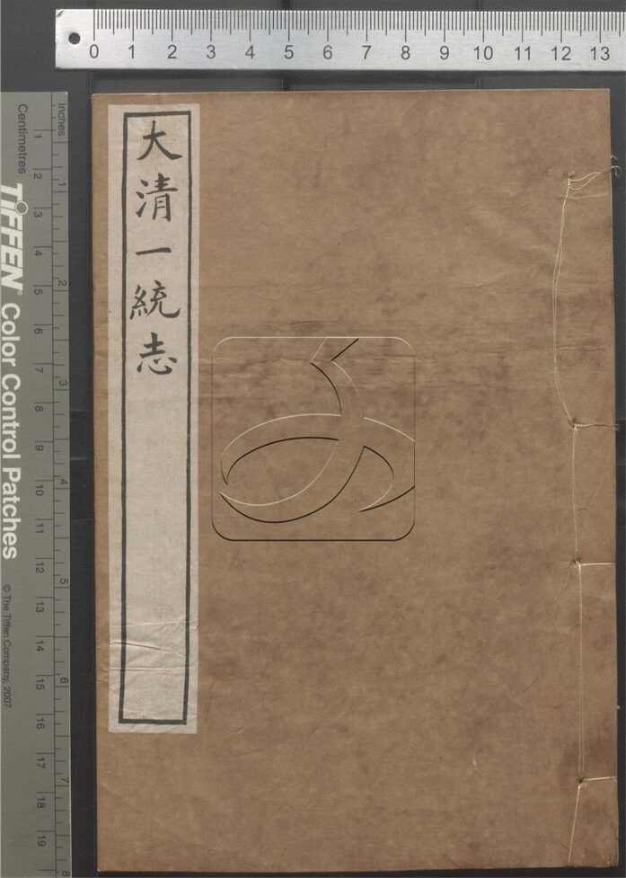 -大清一統志五百卷-第十册__
