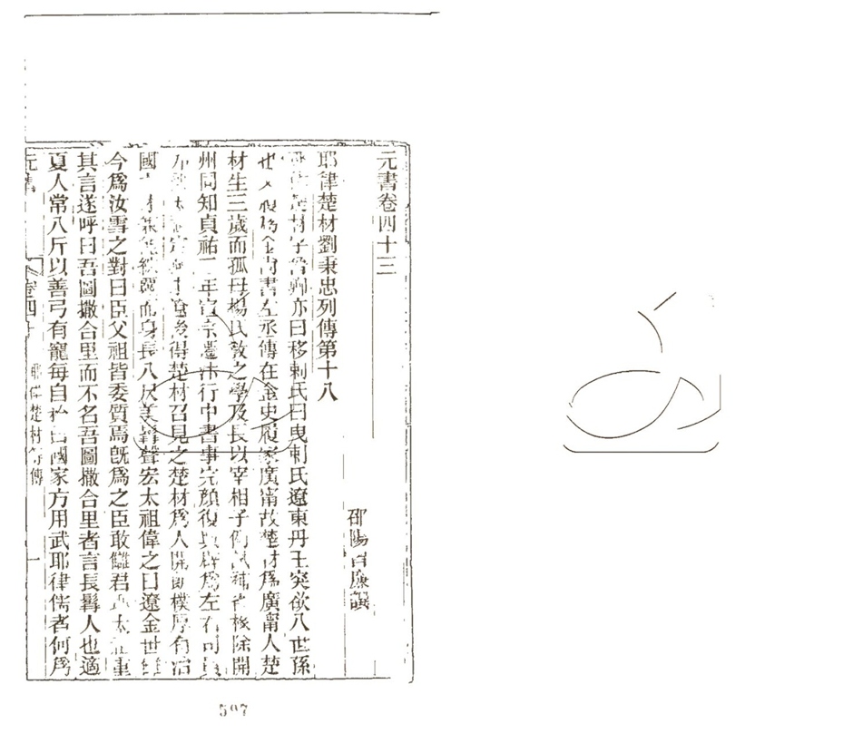 -元書一百零二卷-第十册__ -元書一百零二卷-第十册__