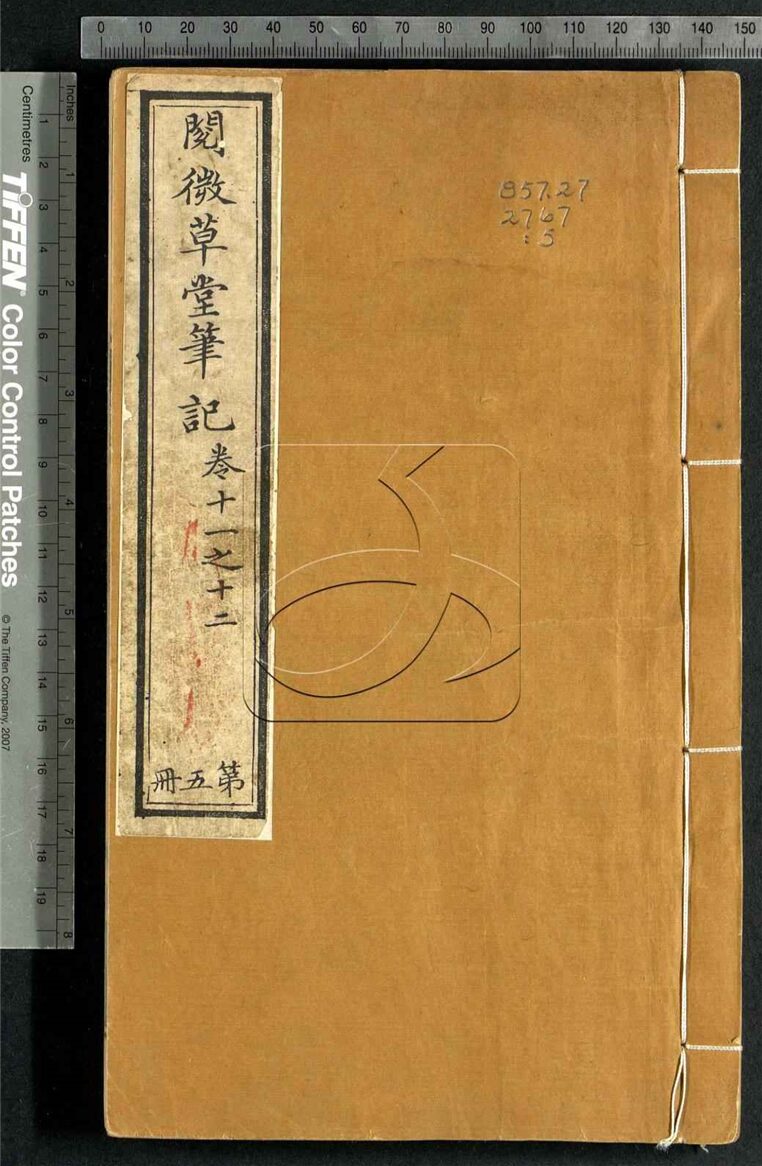 -閱微草堂筆記二十四卷-第五册__