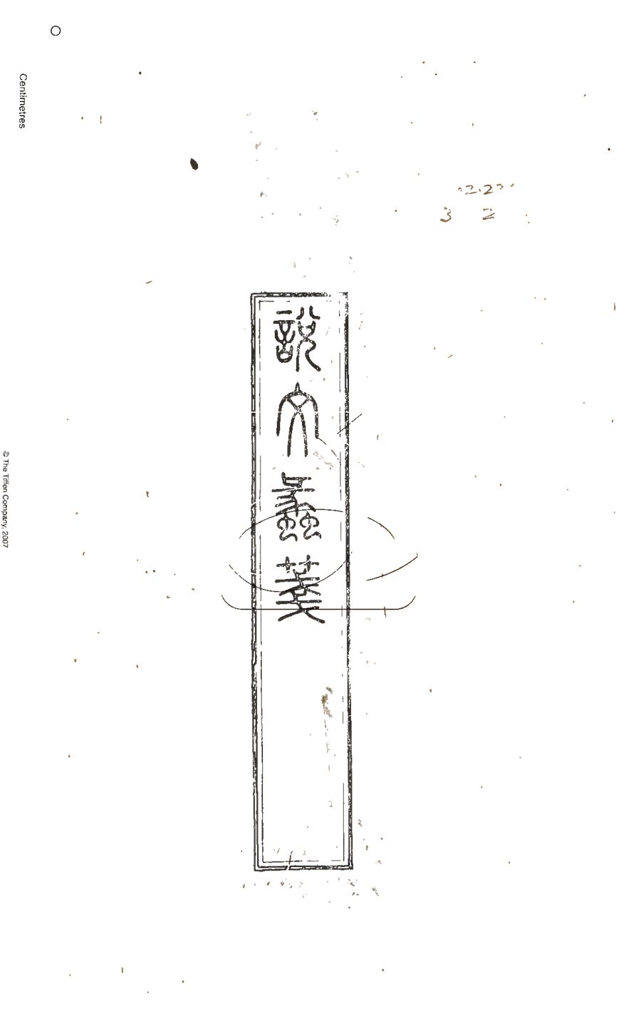 -說文蠡箋十四卷-第一册__