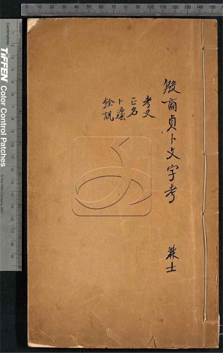 -殷商貞卜文字考一卷-第一册__
