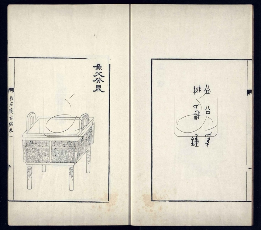 -長安獲古編二卷補一卷-第一册__ -長安獲古編二卷補一卷-第一册__
