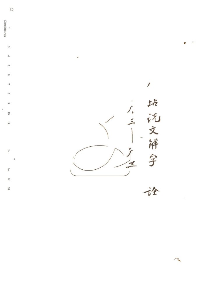 -說文解字斠詮十四卷-第二册__ -說文解字斠詮十四卷-第二册__