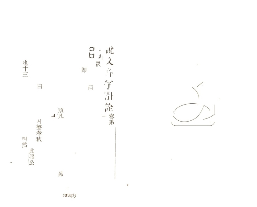 -說文解字斠詮十四卷-第二册__ -說文解字斠詮十四卷-第二册__