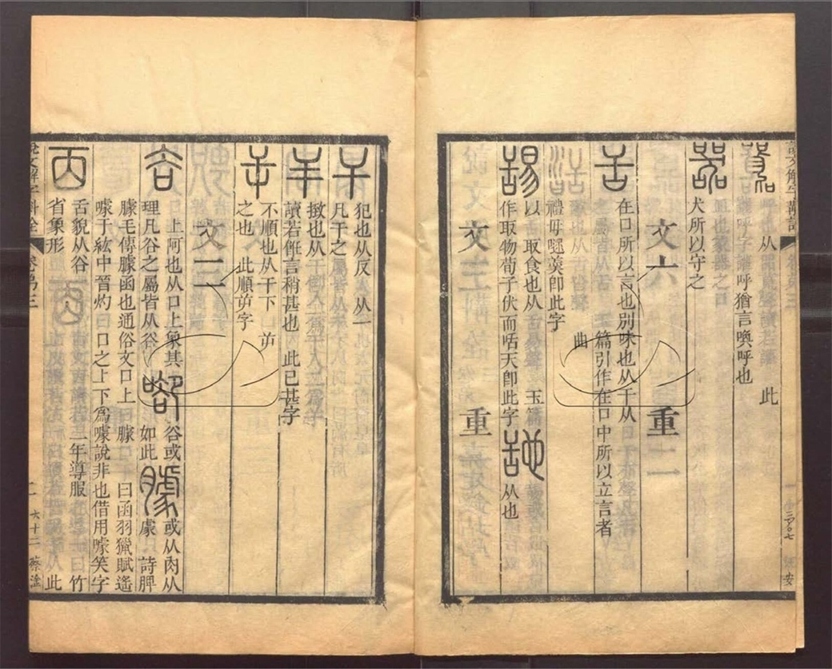 -說文解字斠詮十四卷-第二册__ -說文解字斠詮十四卷-第二册__