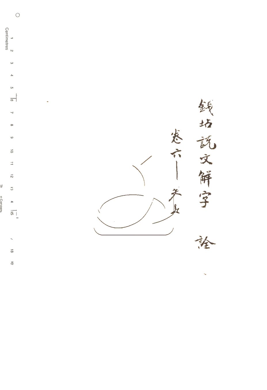 -說文解字斠詮十四卷-第三册__