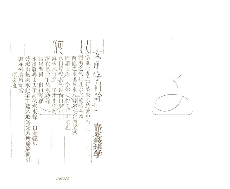 -說文解字斠詮十四卷-第五册__ -說文解字斠詮十四卷-第五册__