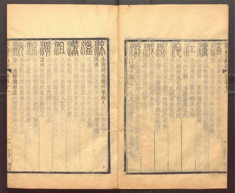 -說文解字斠詮十四卷-第五册__ -說文解字斠詮十四卷-第五册__
