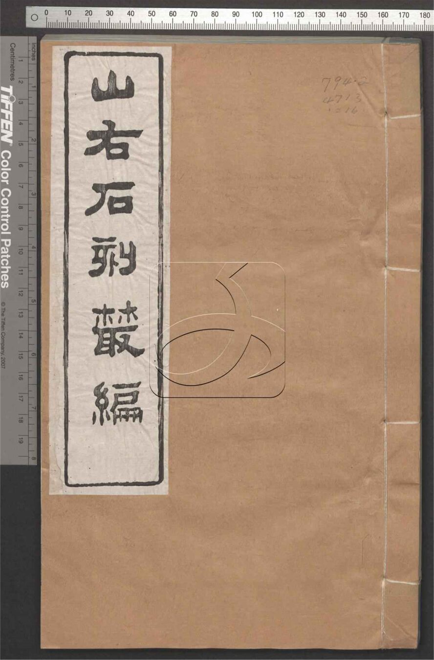 -山右石刻叢編四十卷-第十六册__