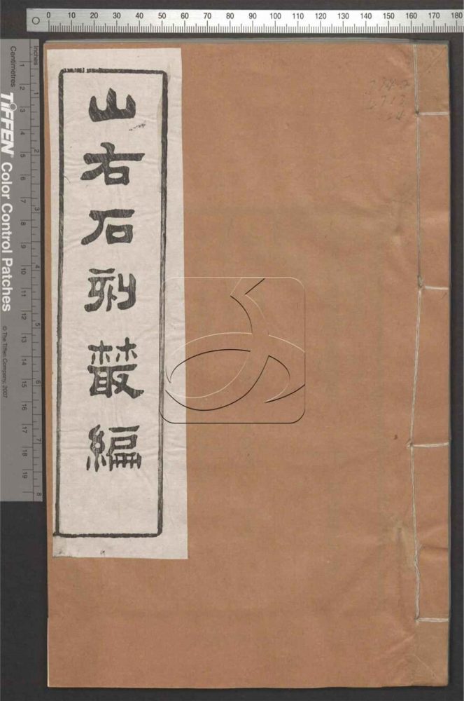 -山右石刻叢編四十卷-第二十四册__ -山右石刻叢編四十卷-第二十四册__