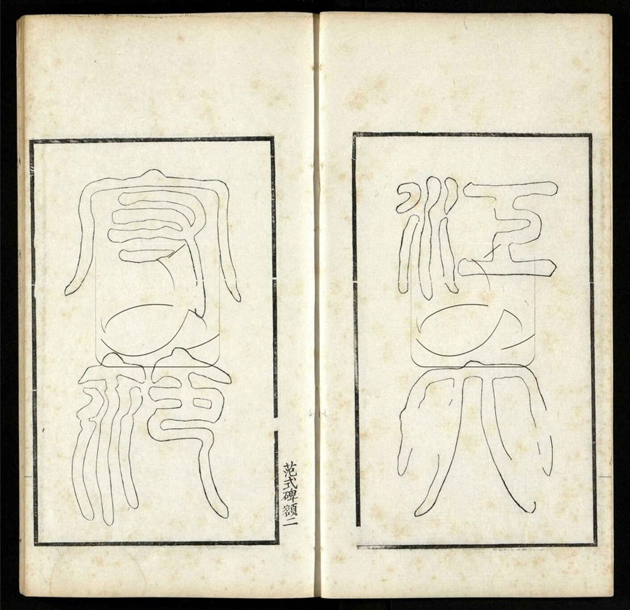 -小蓬萊閣金石文字不分卷-第六册__ -小蓬萊閣金石文字不分卷-第六册__