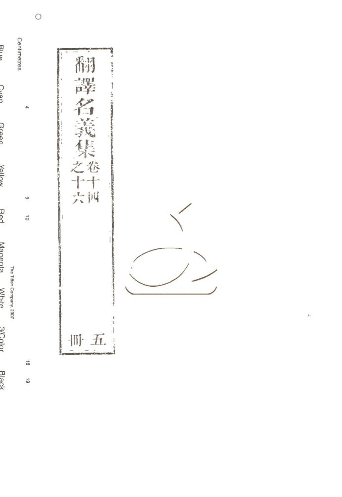 -翻譯名義集二十卷-第五册__ -翻譯名義集二十卷-第五册__