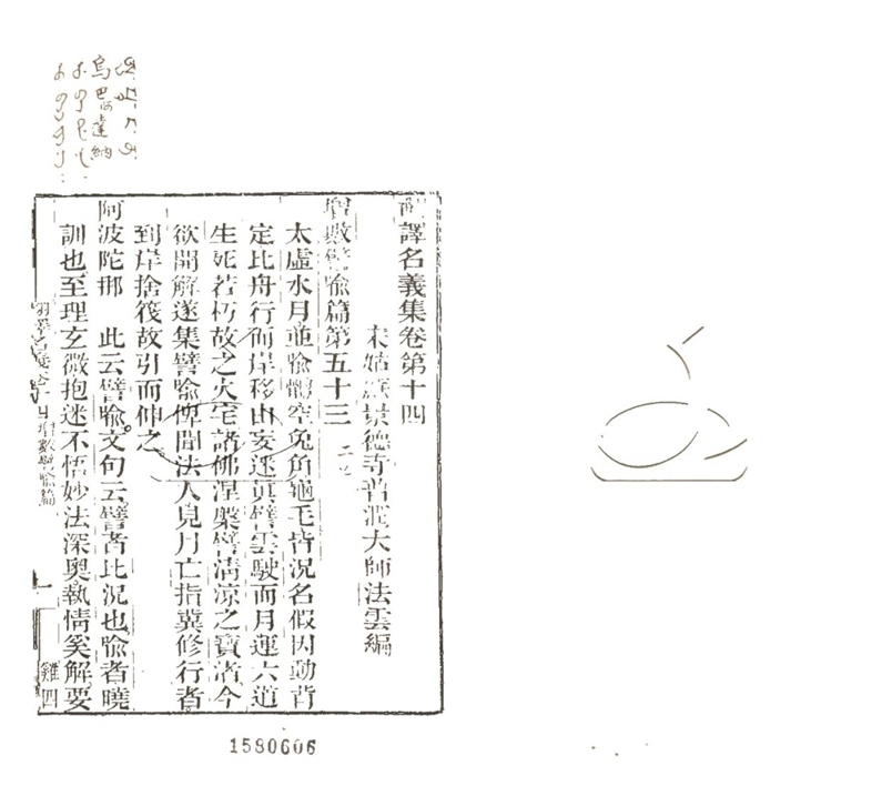 -翻譯名義集二十卷-第五册__ -翻譯名義集二十卷-第五册__